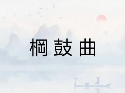 棡鼓曲