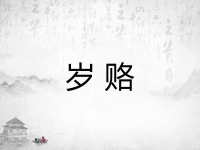 岁赂