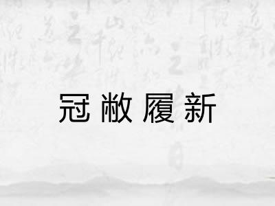 冠敝履新 冠敝履新