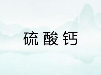 硫酸钙