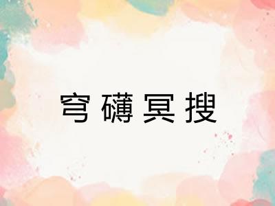 穹礴冥搜