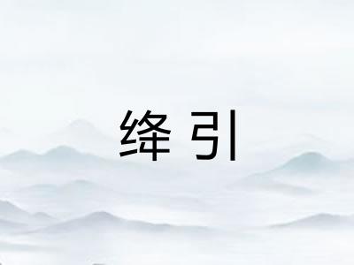 绛引