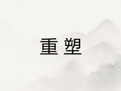 重塑