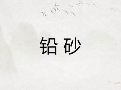 铅砂