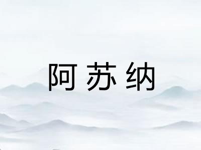 阿苏纳