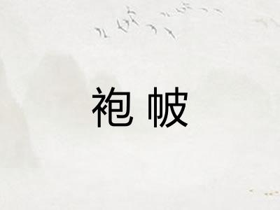 袍帔