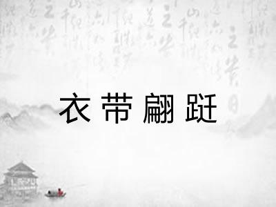 衣带翩跹 衣带翩跹