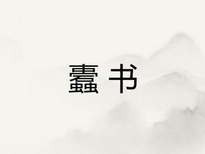 蠹书 蠹书