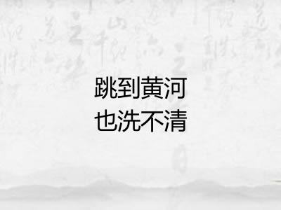 跳到黄河也洗不清
