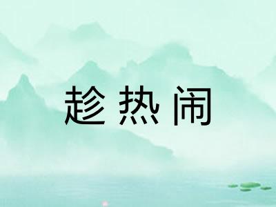 趁热闹 趁热闹