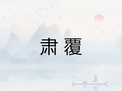 肃覆
