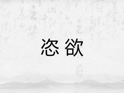 恣欲