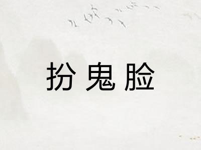 扮鬼脸 扮鬼脸