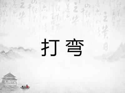 打弯