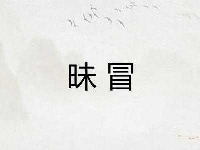 昧冒 昧冒