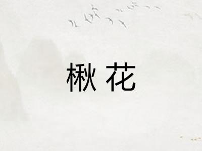 楸花