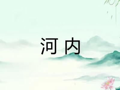河内
