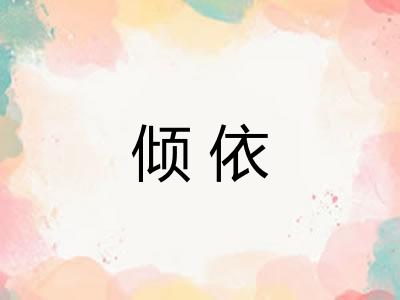 倾依