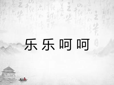 乐乐呵呵