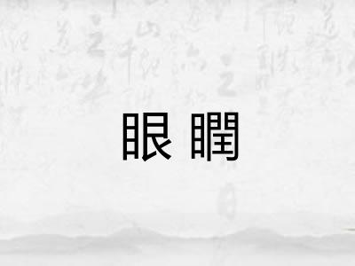 眼瞤