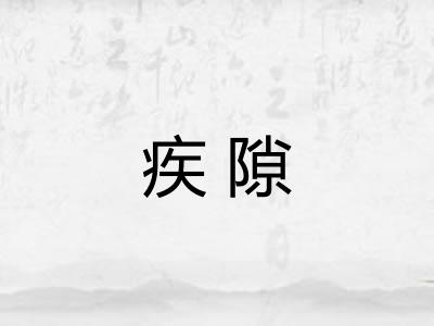 疾隙