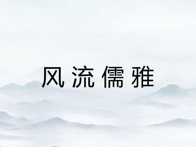 风流儒雅