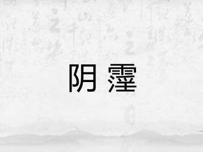 阴霪