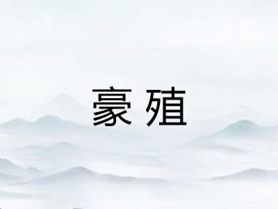 豪殖