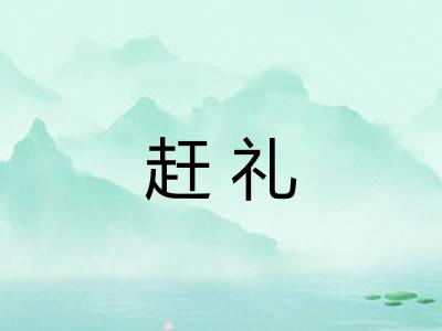 赶礼