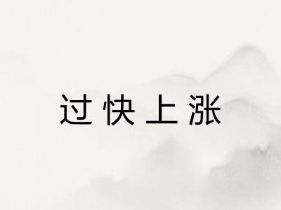 过快上涨 过快上涨