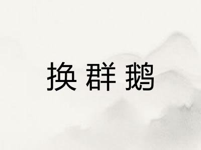 换群鹅