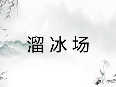 溜冰场