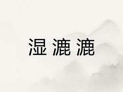 湿漉漉