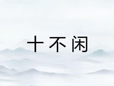 十不闲