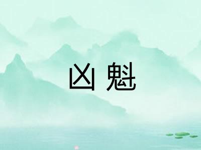凶魁