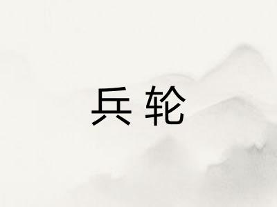 兵轮