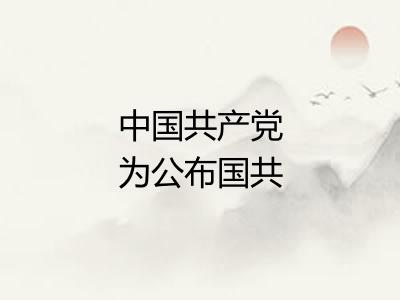 中国共产党为公布国共合作宣言 中国共产党为公布国共合作宣言