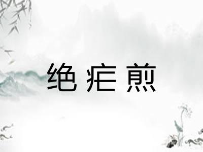 绝疟煎