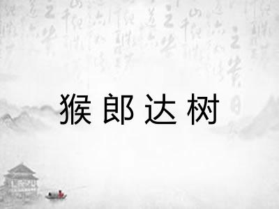 猴郎达树