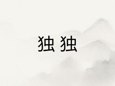 独独