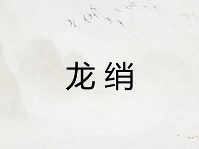 龙绡