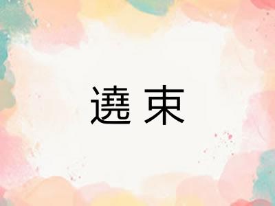 遶束