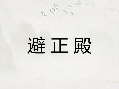 避正殿 避正殿