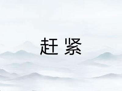 赶紧