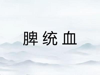 脾统血