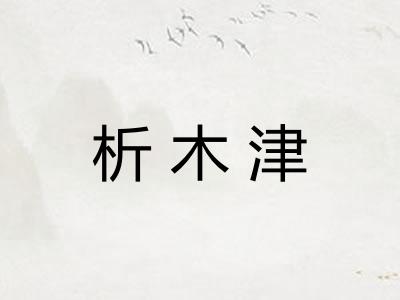 析木津