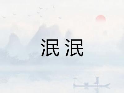 泯泯 泯泯