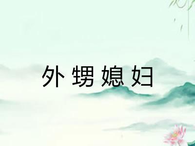 外甥媳妇 外甥媳妇