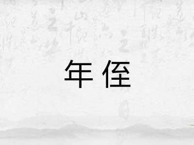 年侄