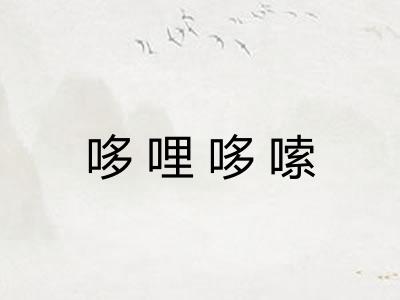 哆哩哆嗦